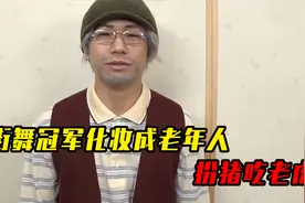 街舞冠军假扮成老年人，去舞蹈室扮猪吃老虎，美女嘴都合不拢了视频封面