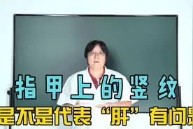 指甲上的横纹！是不是代表了肝脏有问题呢？ 李老师来告诉您！视频封面