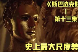 《斯巴达克斯》伊莉西娅难忘的一幕幕视频封面