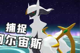 宝可梦阿尔宙斯大结局：集齐宝可梦图鉴，捕捉阿尔宙斯视频封面