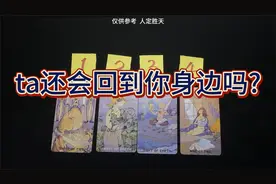 TA还会回到你身边吗？缘分还在吗？无时限。分手｜断联｜冷战