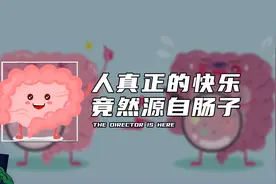 人真正的快乐，竟是源自肠子
