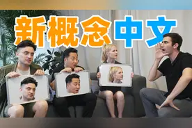 外国人能听懂外国人讲中文吗？