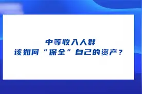 专家：房地产从无到有，从小到大，从低质到高质，这个过程很正常视频封面