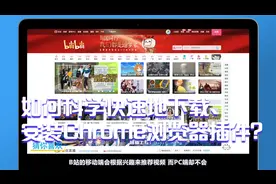 如何科学快速地下载、安装Chrome浏览器插件？视频封面