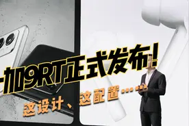 3299的高通骁龙888！一分半看完一加9RT发布会，配置、设计都能打视频封面