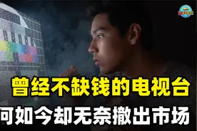适者生存？广电总局已撤销20个电视频道！为何电视台做不下去了？视频封面