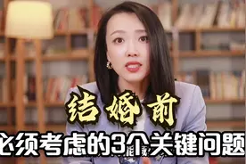 女人结婚领证前，必须问男方的3个问题（婚前必看）视频封面