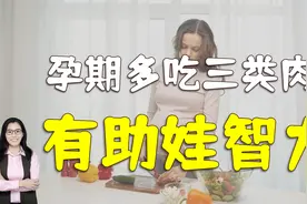 妈妈孕期多吃三种肉类，有助于胎宝智力发育，别错过了视频封面