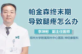 帕金森终末期导致腿疼怎么办？视频封面