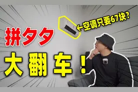 我在拼夕夕买了5样超低价“好物”空调只需76？投影低至9块9！