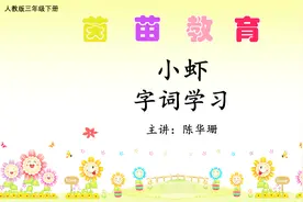 三年级下册语文15《小虾》生字笔顺结构视频封面