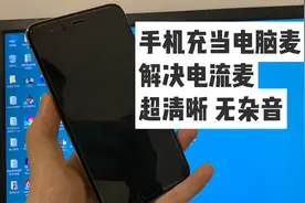 【wo mic】将手机作为电脑的用手机来当电脑麦克风 音质超好视频封面