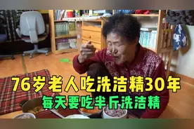 76岁老人每天要吃洗洁精，每顿饭要吃半斤洗洁精，竟然吃了30年！视频封面