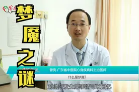 什么是梦魇？人又为什么会产生梦魇？听听医生是怎么说！视频封面