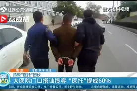 南京捣毁一“医托”团伙！“神医院长”无资质 奖牌证书都是伪造视频封面