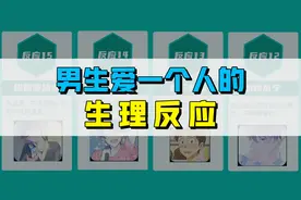 当男生喜欢上一个人后，会产生的15大生理反应！视频封面