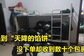 一女子遇到“天降的馅饼”！没下单却莫名其妙收到数十个包裹视频封面