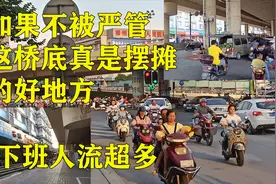 广西柳州这桥禁止电车通行，全从这绕道摆摊的好地方，可惜不允许视频封面