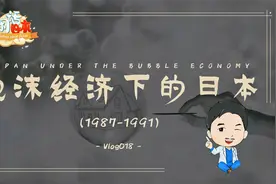 泡沫经济下的日本（1987-1991）丨日本国民最幸福的4年视频封面