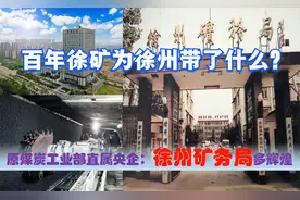 百年江苏徐州矿务局从煤炭部央企到省企，对徐州发展意味着什么？视频封面