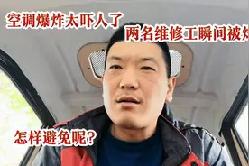 空调爆炸太吓人了，两名维修工瞬间被炸飞，空调维修安全第一视频封面