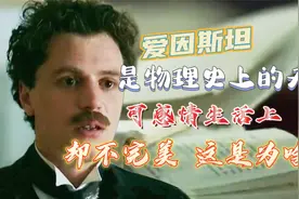 爱因斯坦是物理史上的天才，可感情生活上却不完美，这是为啥？视频封面