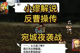 《小缪解说》反曹操传 宛城夜袭战视频封面