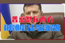泽连斯基差点袭击莫斯科！普京怒斥西方，称将继续打击乌能源设施视频封面