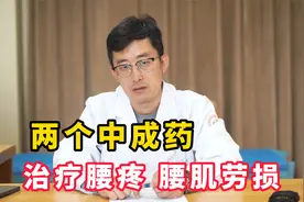 两个中成药，治疗腰椎间盘突出、腰疼和腰肌劳损很有效！视频封面