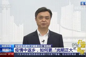 合肥市卫健委：层层加码看似履职尽责，实则是懒政怠政|新闻1+1视频封面