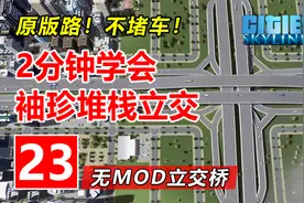 大道至简！2分钟学会不堵车袖珍堆栈立交 | 都市天际线