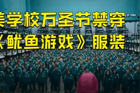 美多所学校万圣节禁止穿《鱿鱼游戏》服装视频封面