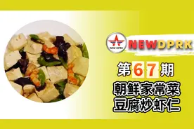 教大家做朝鲜的家常菜——豆腐炒虾仁视频封面