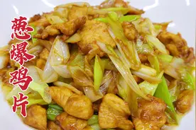 葱爆鸡片怎么做好吃？大厨教你一招，鲜嫩可口，葱香四溢视频封面