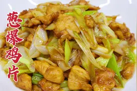 葱爆鸡片怎么做好吃？大厨教你一招，鲜嫩可口，葱香四溢视频封面