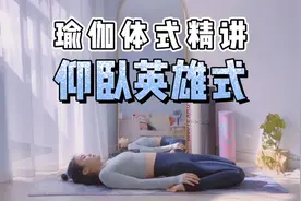 仰卧英雄式 瑜伽体式精讲 赵没力视频封面