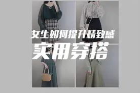 女生如何提升精致感，这期视频给你们来点超级实用的穿搭干货视频封面