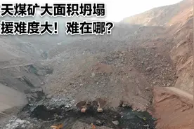 内蒙古露天煤矿大面积坍塌致数十人失联！现场救援难度大，难在哪视频封面