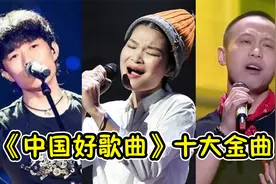 这个节目谁上谁火！盘点《中国好歌曲》十大金曲，一首比一首好听视频封面