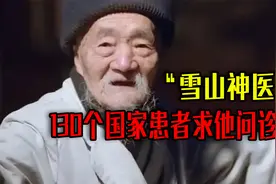 丽江“雪山神医”，免费给穷人看病，超过百余个国家的人前来问诊