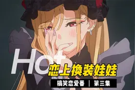 动漫更衣人偶恋上换装娃娃坠入爱河 超甜恋爱番剧 第3集视频封面