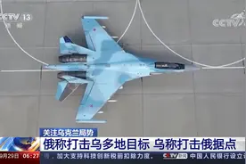 关注乌克兰局势 俄称打击乌多地目标 乌称打击俄据点视频封面
