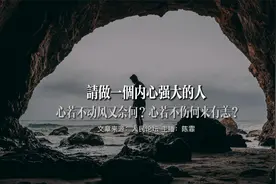 请做一个内心强大的人，心若不动风又奈何，心若不伤何来有恙。视频封面