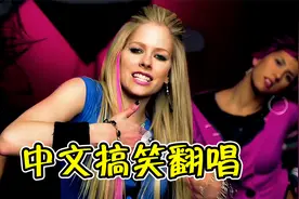 英语歌真不能拿中文唱，飞车神曲中文版直接笑岔气! 艾薇儿黑历史