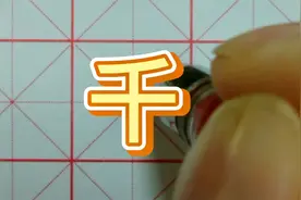 “千”字的书写方法 硬笔书法视频教程
