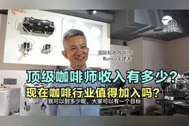 一个顶级咖啡师收入有多少？现在咖啡行业还值得加入吗？