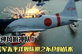 鬼子神风俯冲队有多猛？美海军进攻冲绳岛屡屡受挫，战舰危险了视频封面