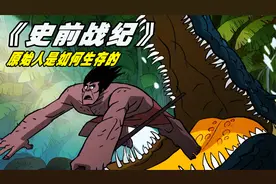 史前战纪第一季，在弱肉强食的恐龙时代，穴居原始人是如何生存的