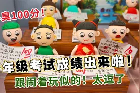 一年级第一次考试成绩出来了，好逗，跟闹着玩似的，一点都不在乎视频封面